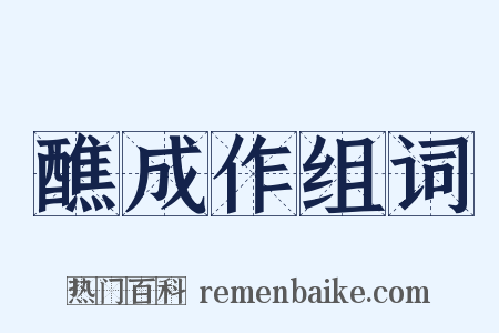 醮成作组词是什么意思的图片